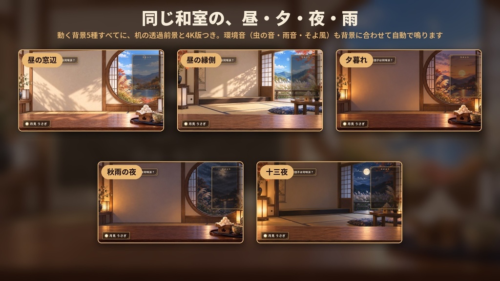 【配信画面フルセット】お月見の和室 ― 名前入れ対応の配信画面7種+動く背景5種+環境音+小物16点【OBS一括導入】
