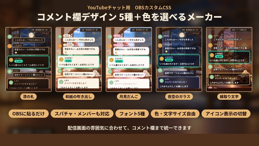 【YouTubeチャット用CSS】コメント欄デザイン5種＋色を選べるメーカー｜スパチャ・メンバー対応【OBS】