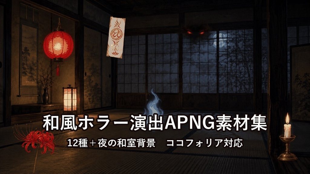 【ココフォリア素材】和風ホラー演出APNG12種＋夜の和室背景｜動く提灯・狐火・幽霊