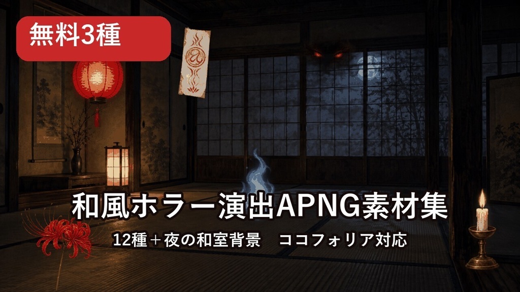 【無料・ココフォリア素材】和風ホラー演出APNG 3種｜揺れる提灯・狐火・ろうそく