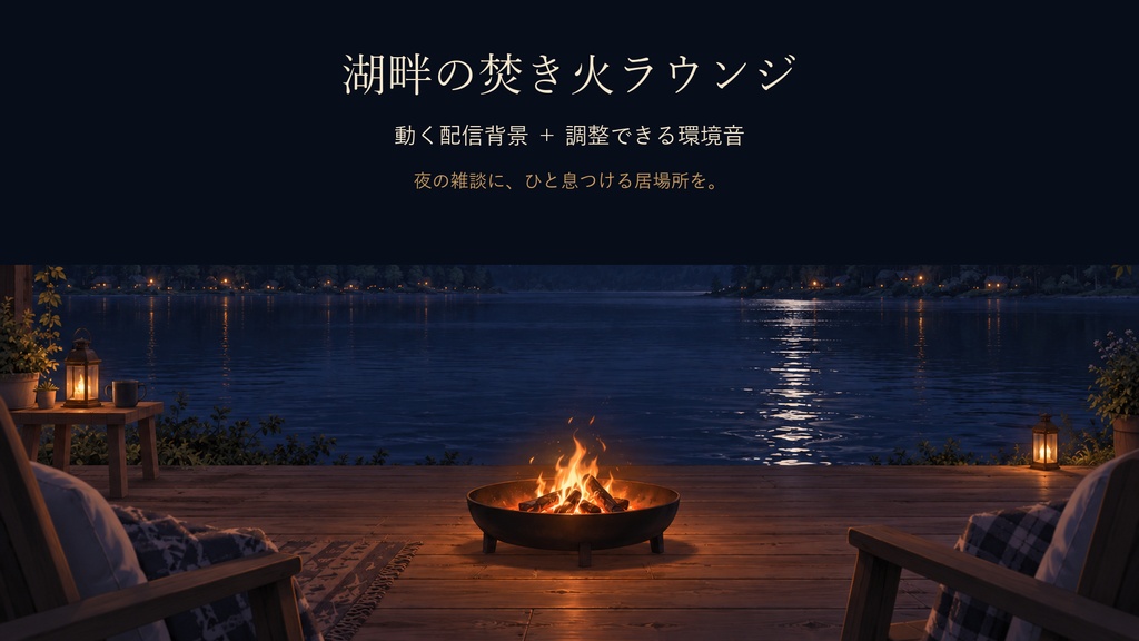 湖畔の焚き火ラウンジ｜動く配信背景＋環境音7種＋待機・離席素材