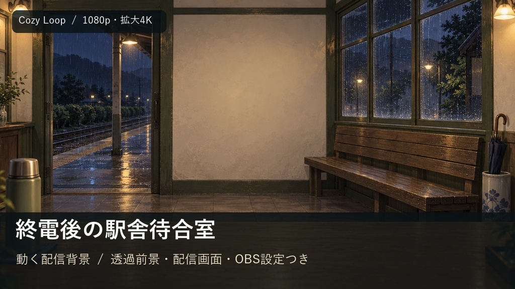 【動く配信背景・拡大4K】終電後の駅舎待合室｜透過前景・配信画面・OBS設定