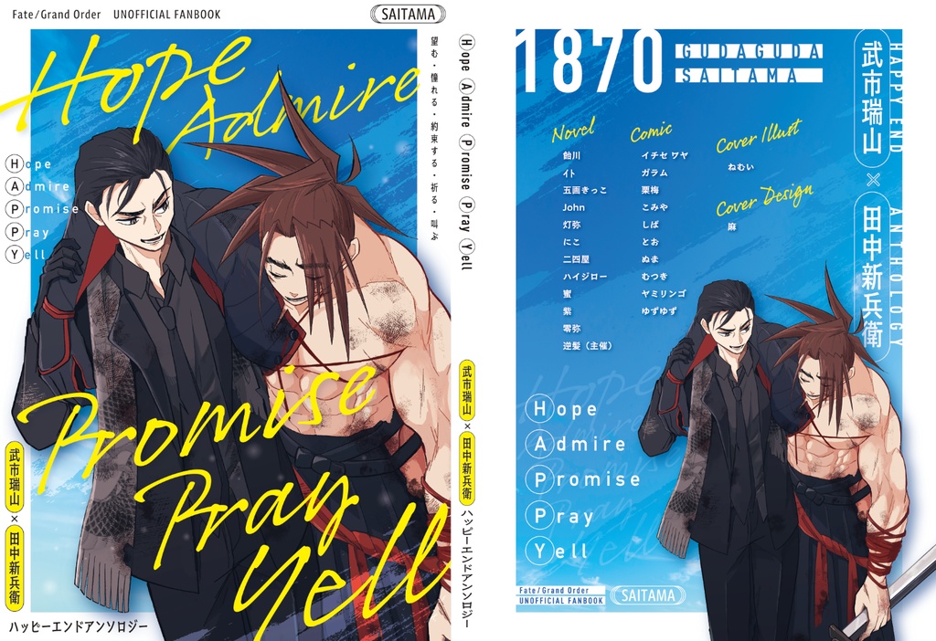 武新プチオンリー開催記念アンソロジーHope Admire Promise Pray Yell