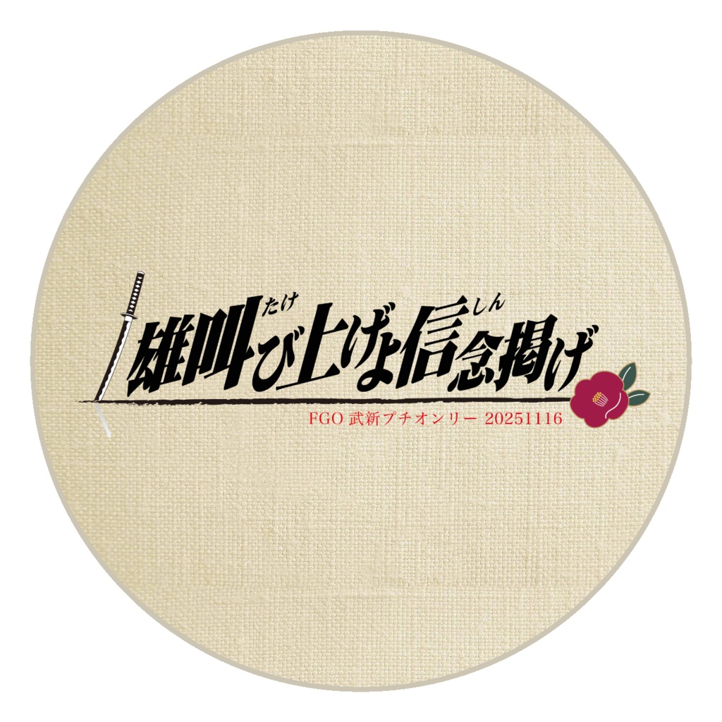 武新プチ開催記念コースター