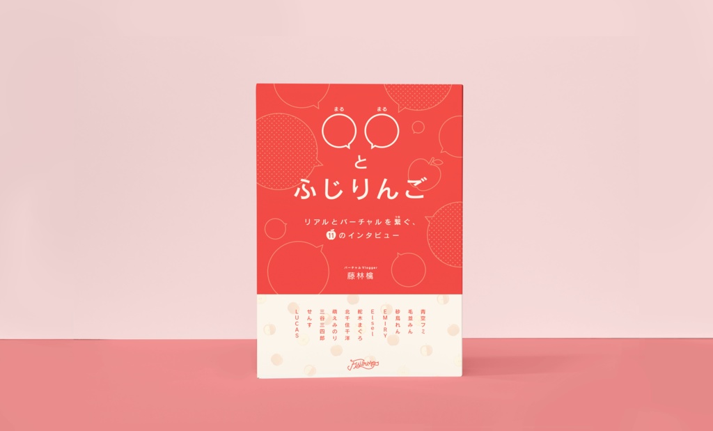 インタビューZINE「〇〇とふじりんご」