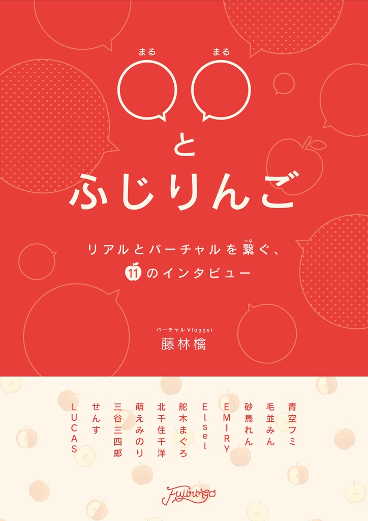 インタビューZINE「〇〇とふじりんご」