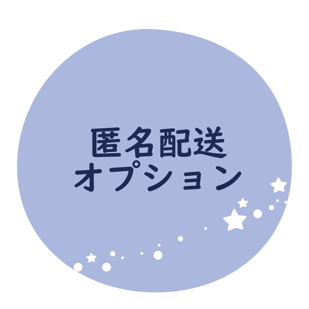 匿名配送オプション