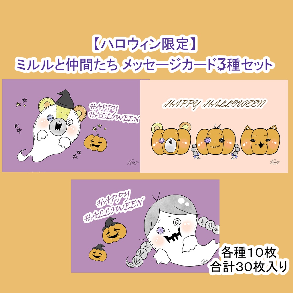 【ハロウィン限定】ミルルと仲間たち メッセージカード3種セット 名刺サイズ