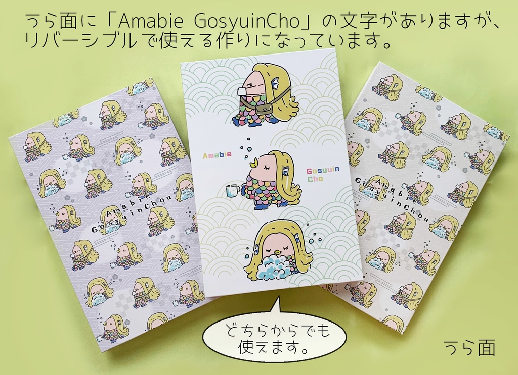 コロコロアマビエご朱印帳