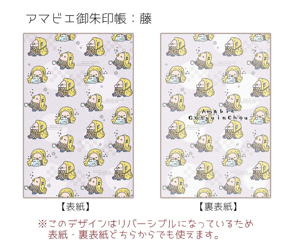 コロコロアマビエご朱印帳
