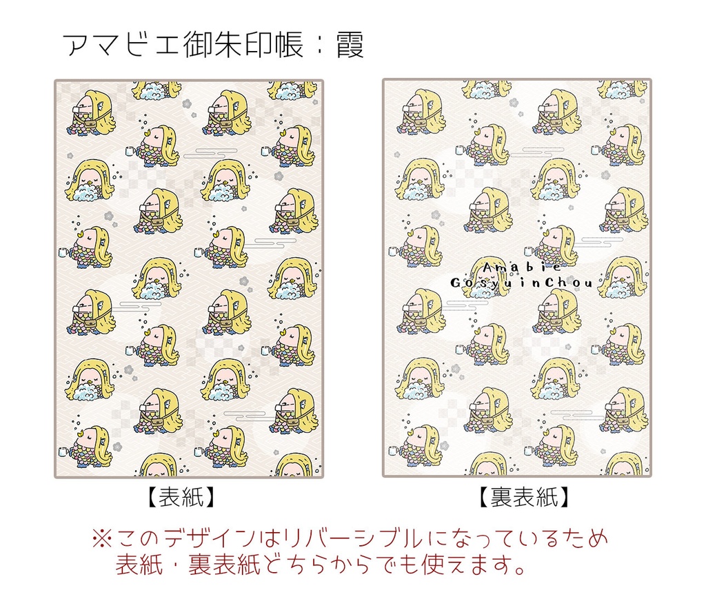 コロコロアマビエご朱印帳