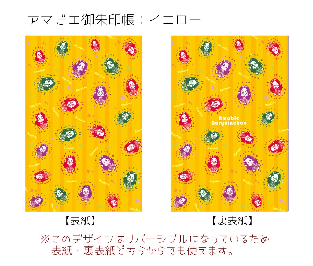 カラフルアマビエご朱印帳