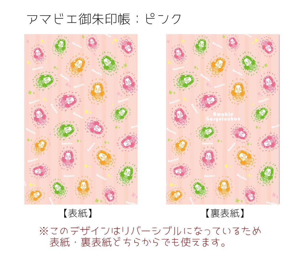 カラフルアマビエご朱印帳