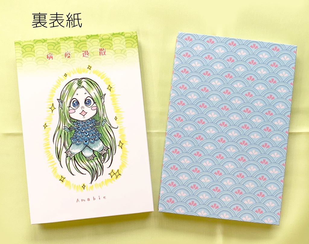 アマビエご朱印帳