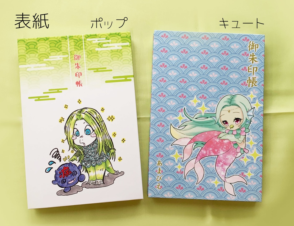 アマビエご朱印帳
