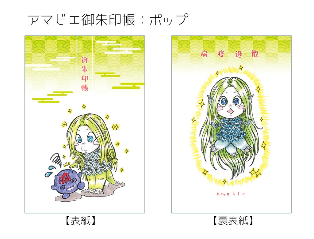 アマビエご朱印帳