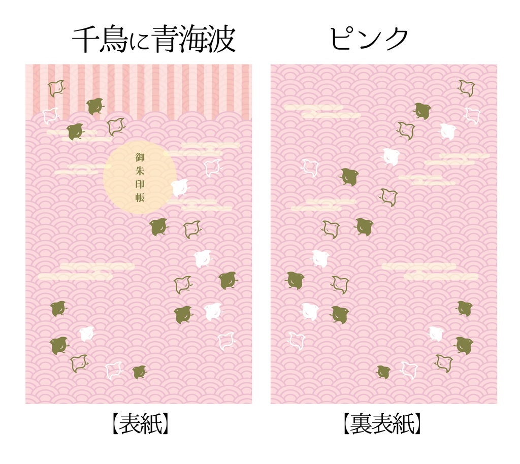 千鳥と青海波の御朱印帳