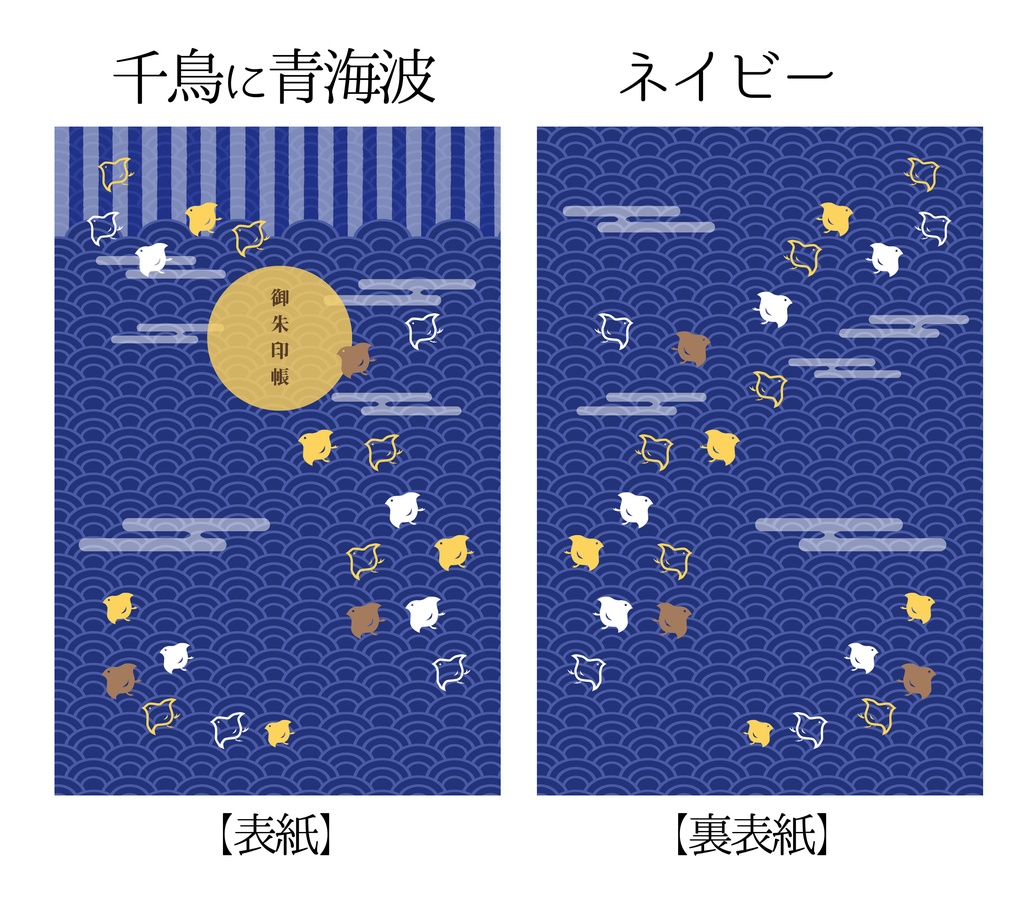 千鳥と青海波の御朱印帳