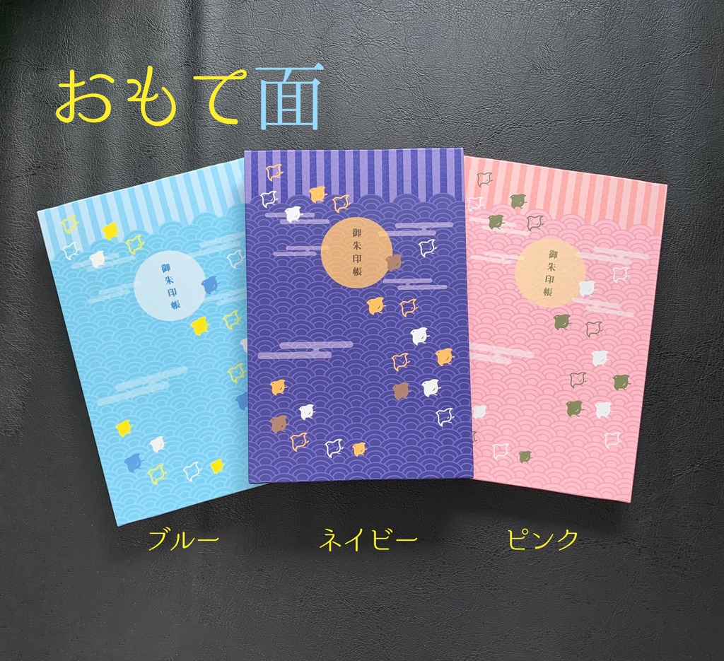 千鳥と青海波の御朱印帳