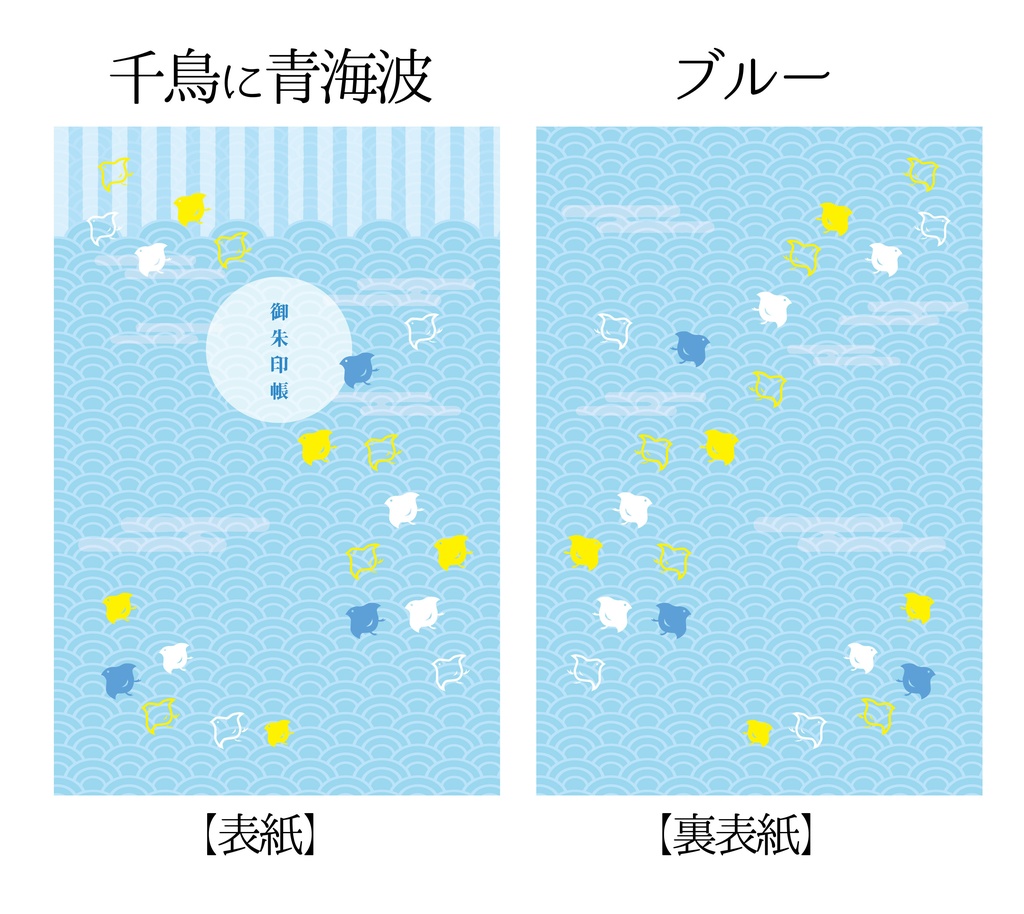 千鳥と青海波の御朱印帳