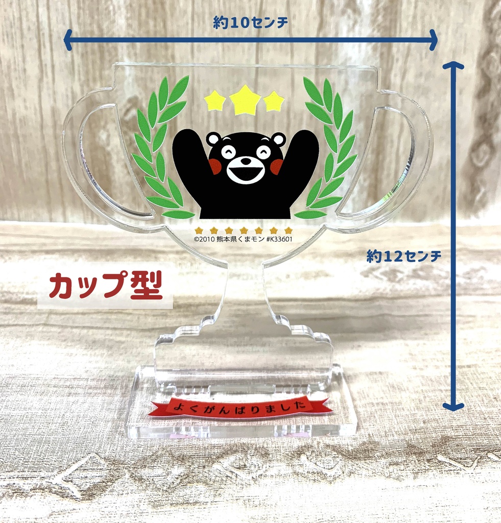 くまモンのトロフィー