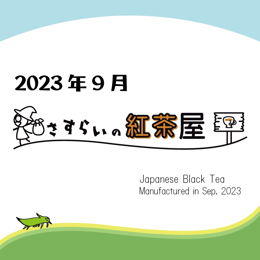 【2023年製造】《9月》自作和紅茶ティーバッグ（8個入り、賞味期限2025年1月）