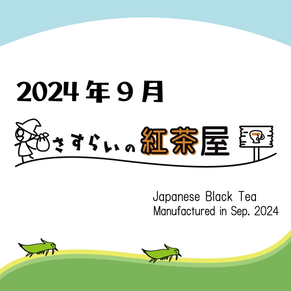 【2024製造】《9月》自作和紅茶（50g、賞味期限1年）※ティーバッグ加工無し