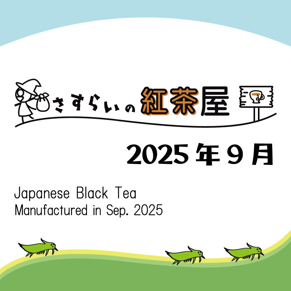 【2025製造】《9月》自作和紅茶(50g、賞味期限1年)※ティーバッグ加工無し