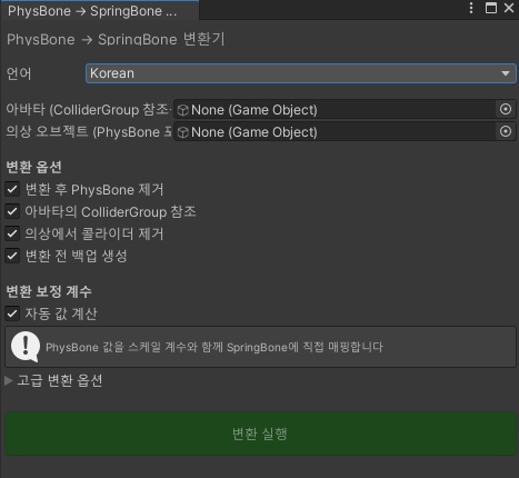 [無料] PhysBone to SpringBone Converter 缩略图 3