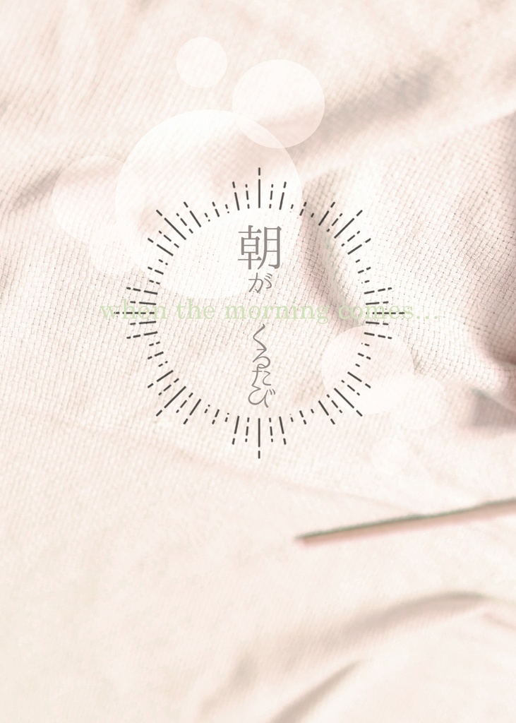 朝がくるたび