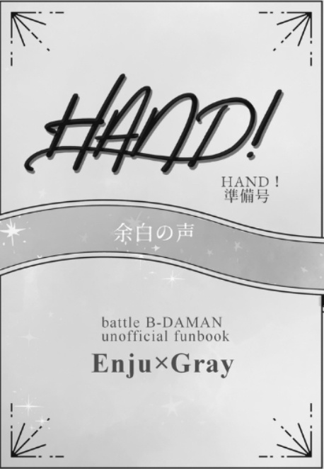 HAND！準備号　余白の声