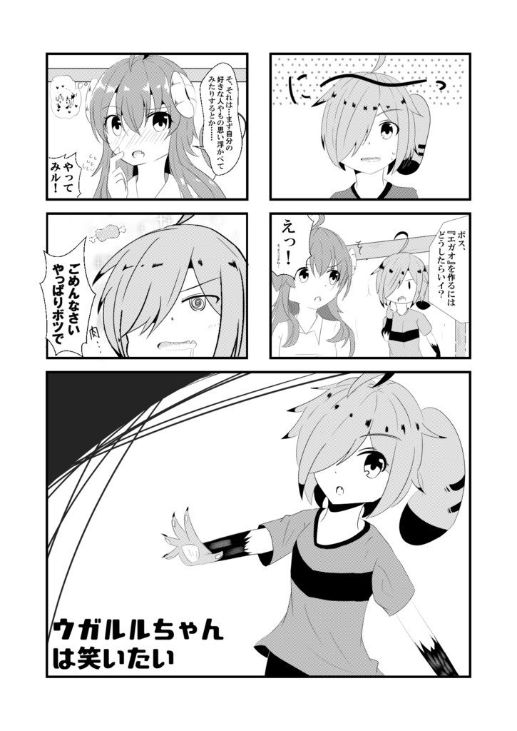 陽夏木ウガルルものがたり~ウガルルちゃんは笑いたい~