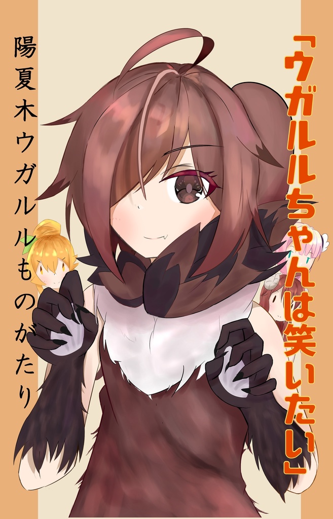陽夏木ウガルルものがたり～ウガルルちゃんは笑いたい～