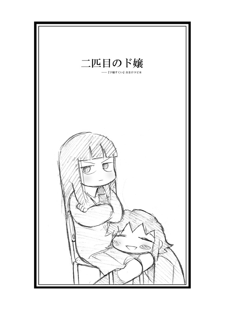 【ド嬢】 ド嬢すくい