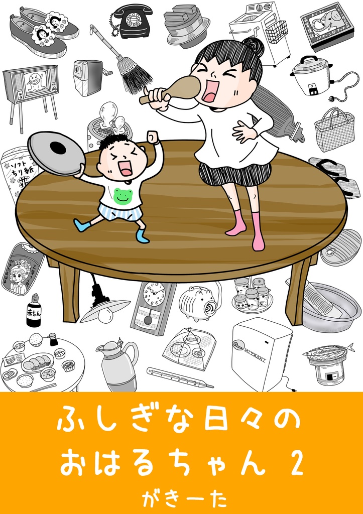 ふしぎな日々のおはるちゃん ②