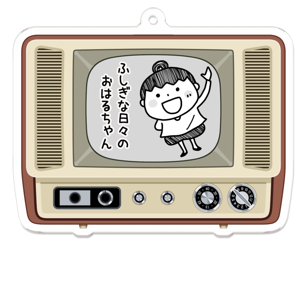 ふしぎな日々のおはるちゃんアクリルキーホルダー