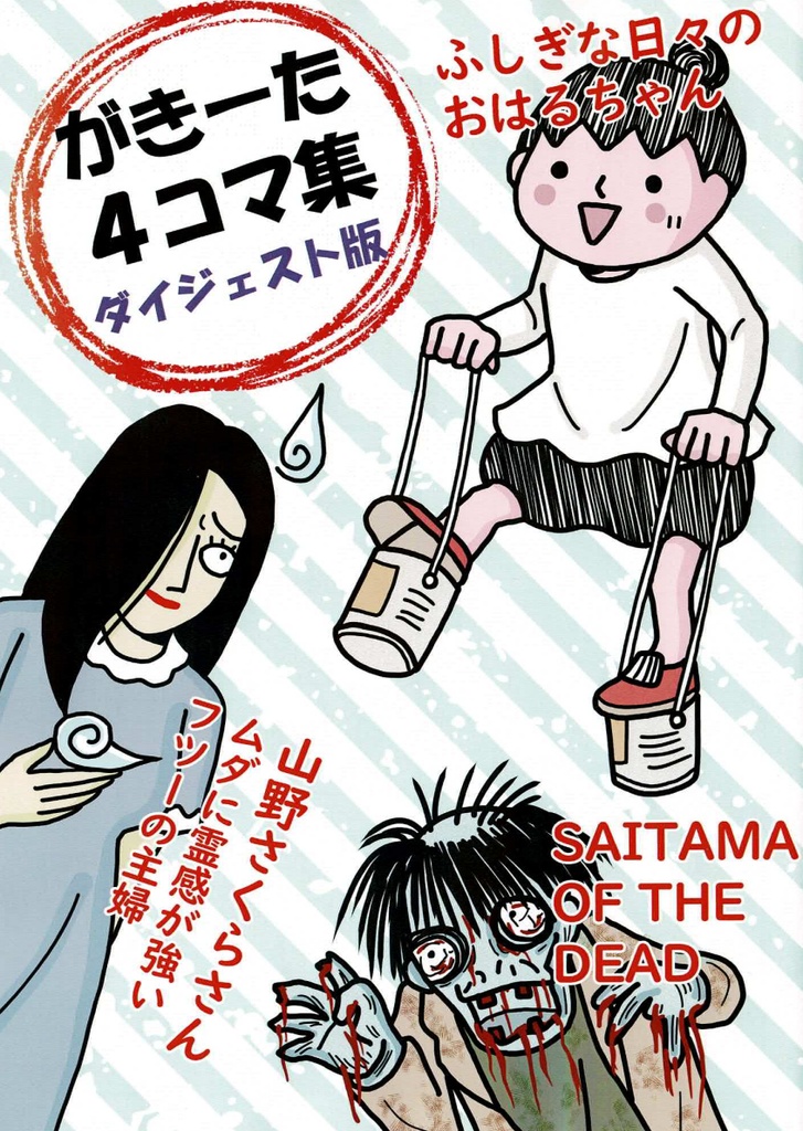 がきーた4コマ集 ダイジェスト版