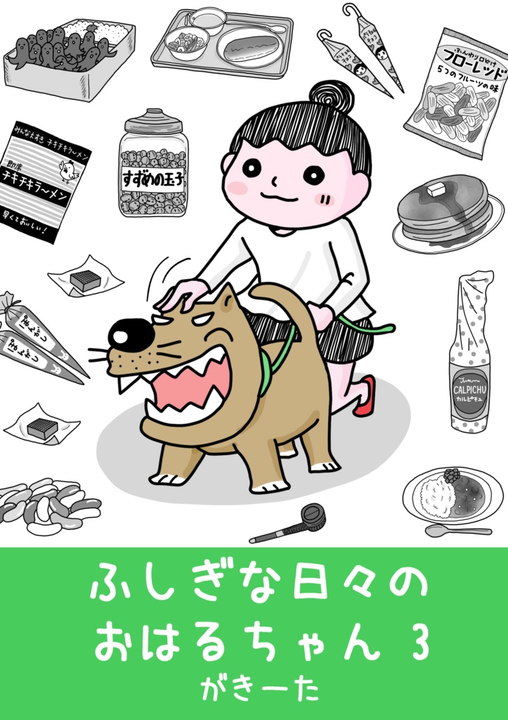 ふしぎな日々のおはるちゃん ③