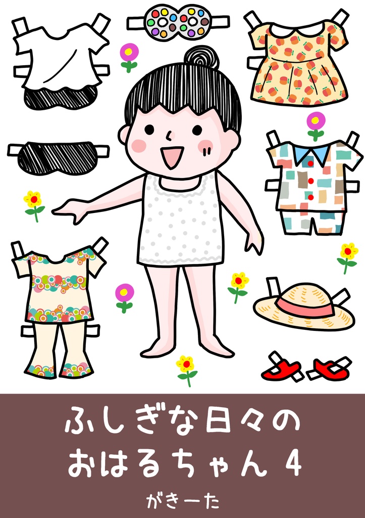 ふしぎな日々のおはるちゃん ④