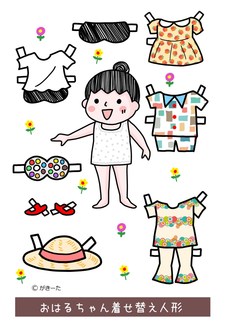 おはるちゃん着せ替え人形