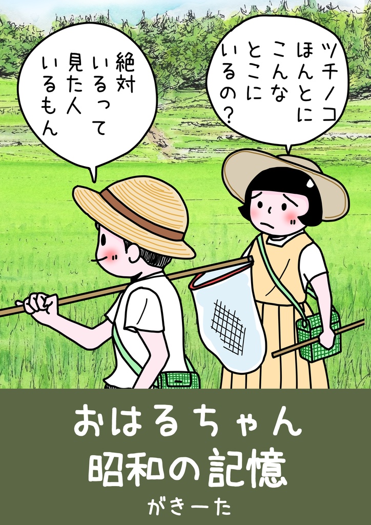 おはるちゃん 昭和の記憶