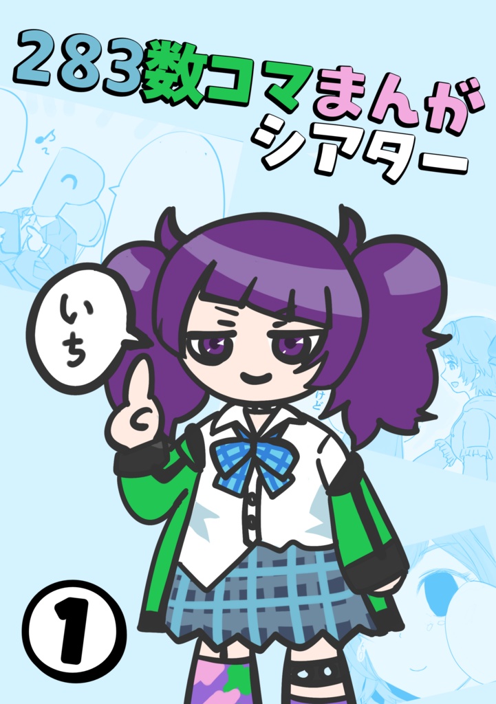 ２８３数コマまんがシアター　その１