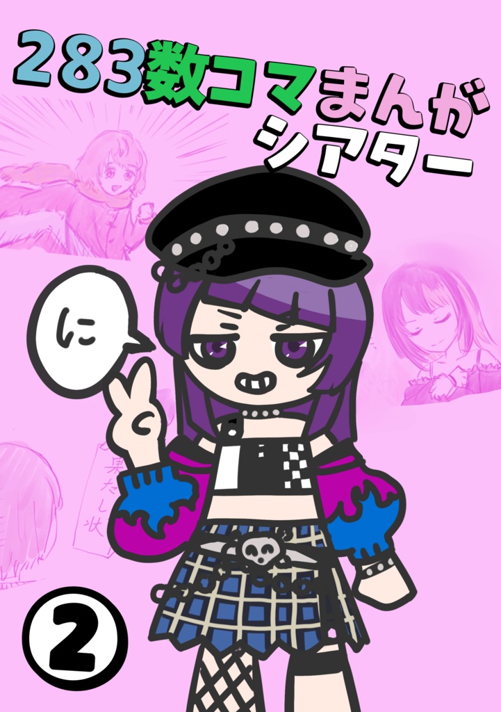 ２８３数コマまんがシアター その２