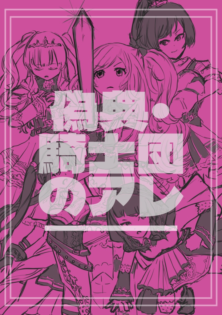 偽典・騎士団のアレ