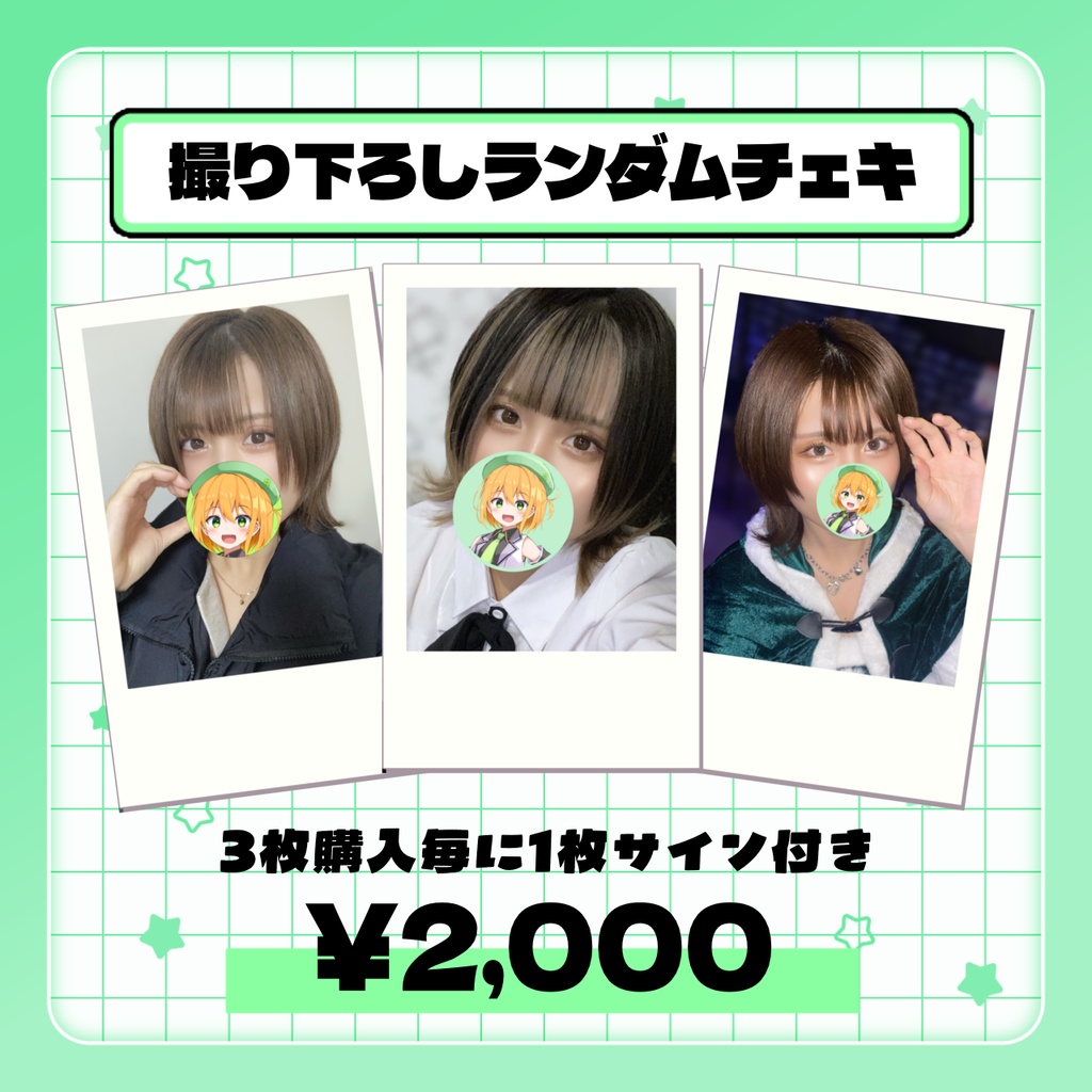ランダムチェキ