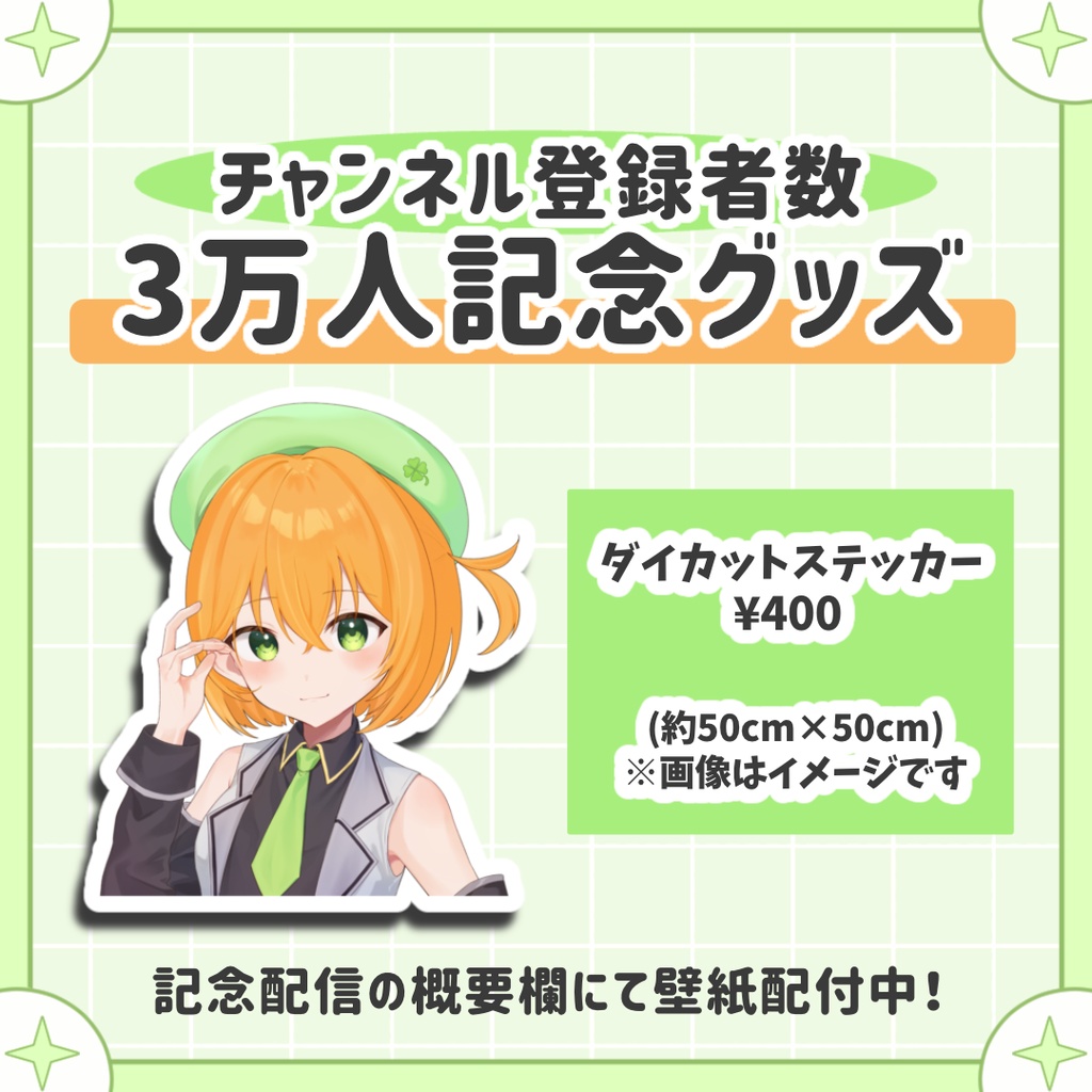 【３万人記念グッズ】ダイカットステッカー