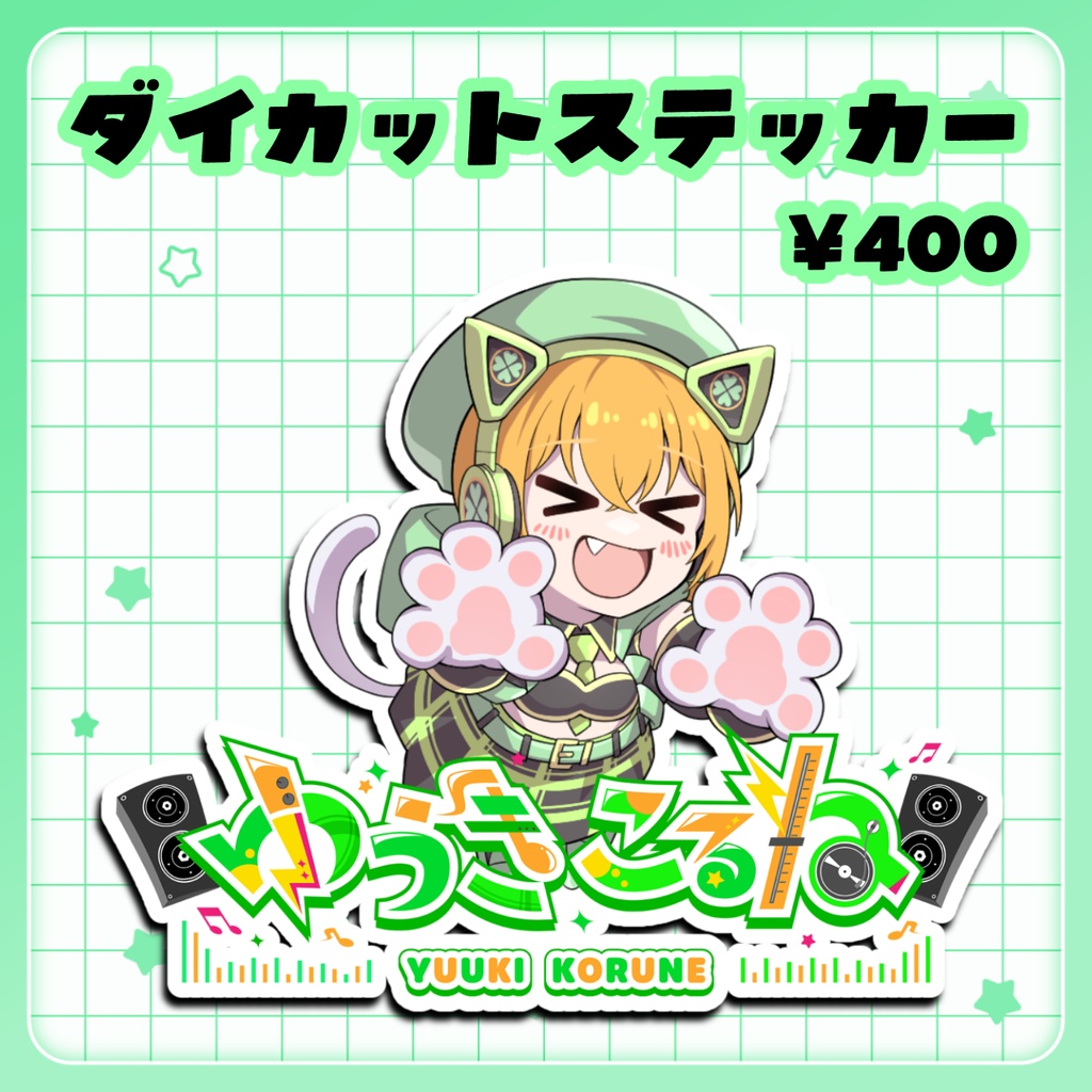 ゆうきこるねデビュー3周年記念グッズ