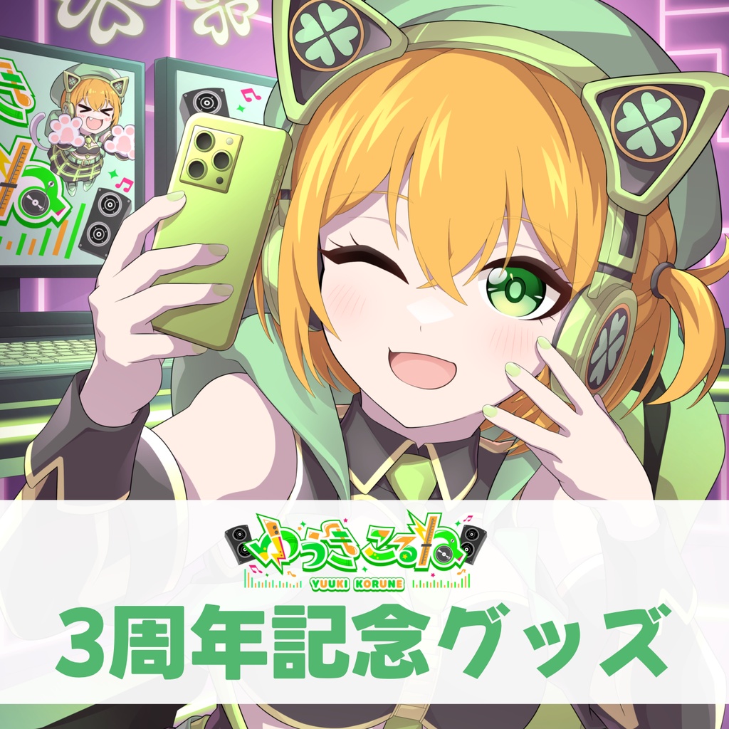 ゆうきこるねデビュー3周年記念グッズ