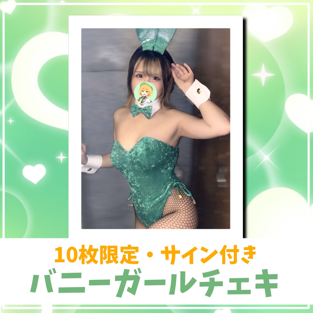 【10枚限定】バニーガール実写チェキ【サイン付き】