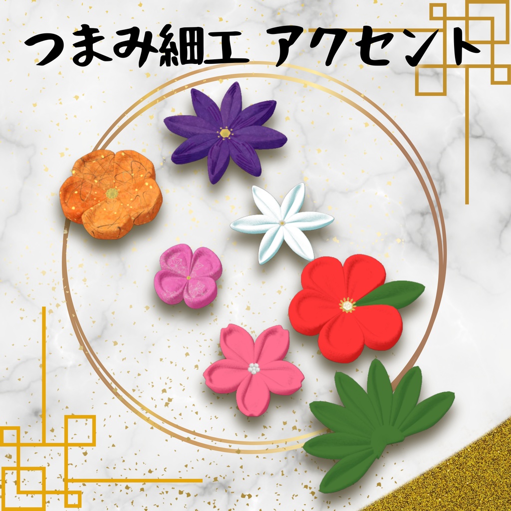 和風飾り -つまみ細工アクセント-